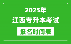 2025年江西专升本考试报名时间_具体是什么时候