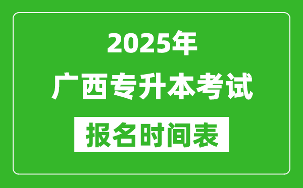 2025年广西专升本考试报名时间,具体是什么时候