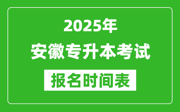 2025年安徽专升本考试报名时间,具体是什么时候