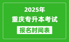 2025年重庆专升本考试报名时间_具体是什么时候