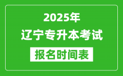 2025年辽宁专升本考试报名时间_具体是什么时候