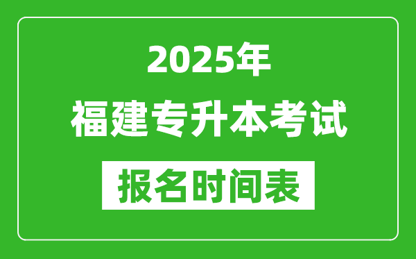 2025年福建专升本考试报名时间,具体是什么时候