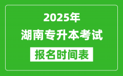 2025年湖南专升本考试报名时间_具体是什么时候