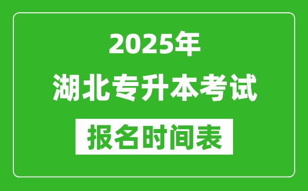 2025年湖北专升本考试报名时间,具体是什么时候