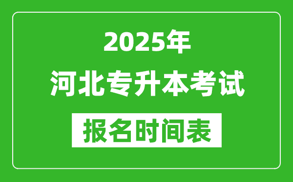 2025年河北专升本考试报名时间,具体是什么时候