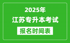 2025年江苏专升本考试报名时间_具体是什么时候