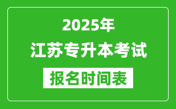 2025年江苏专升本考试报名时间,具体是什么时候