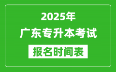 2025年广东专升本考试报名时间_具体是什么时候