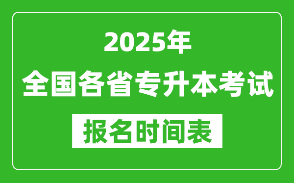 2025年全国各省专升本考试报名时间,具体是什么时候