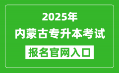 2025年内蒙古专升本考试报名入口网址(https://www4.nm.zsks.cn:8868/BaseStudent