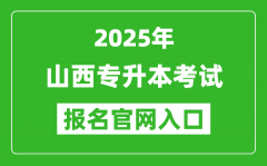 2025年山西专升本考试报名入口网址(http://www.sxkszx.cn)