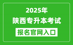 2025年陕西专升本考试报名入口网址(https://www.sneac.com/)