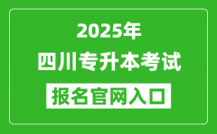 2025年四川专升本考试报名入口网址(http://www.sceea.cn)