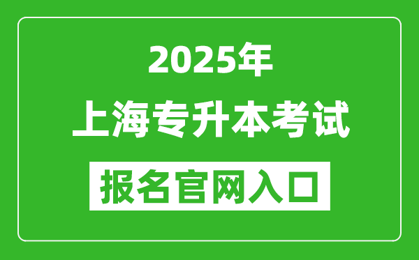 2025年上海专升本考试报名官网入口(www.shmeea.edu.cn)