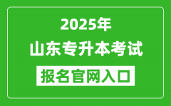 2025年山东专升本考试报名入口网址(https://zsb.sdzk.cn)