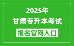 2025年甘肃专升本考试报名入口网址(https://www.ganseea.cn/)