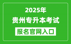 2025年贵州专升本考试报名入口网址(https://gkks.eaagz.org.cn/)