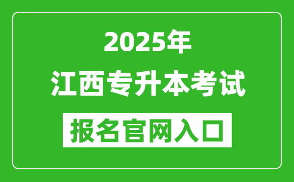 2025年江西专升本考试报名入口网址(www.jxeea.cn)