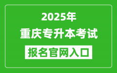 2025年重庆专升本考试报名入口网址(https://www.cqksy.cn/)