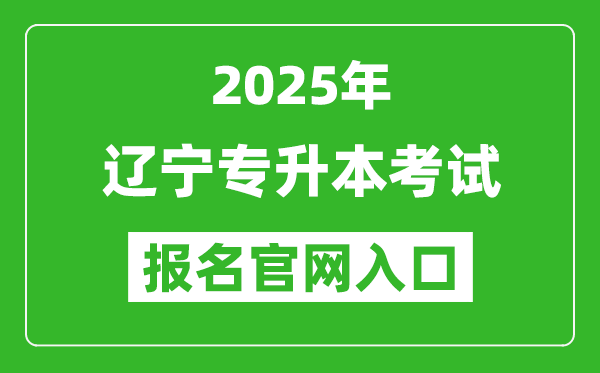 2025年辽宁专升本考试报名入口网址(https://www.lnzsks.com/)