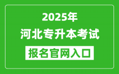 2025年河北专升本考试报名入口网址(http://www.hebeea.edu.cn)