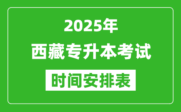 2025年西藏专升本考试时间表,具体是什么时候