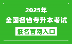 2025年全国各省专升本考试报名入口网址汇总表