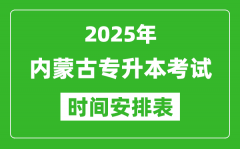 2025年内蒙古专升本考试时间表_具体是什么时候