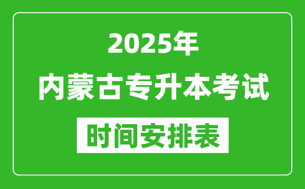 2025年内蒙古专升本考试时间表,具体是什么时候