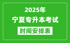 2025年宁夏专升本考试时间表_具体是什么时候