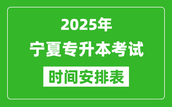 2025年宁夏专升本考试时间表,具体是什么时候