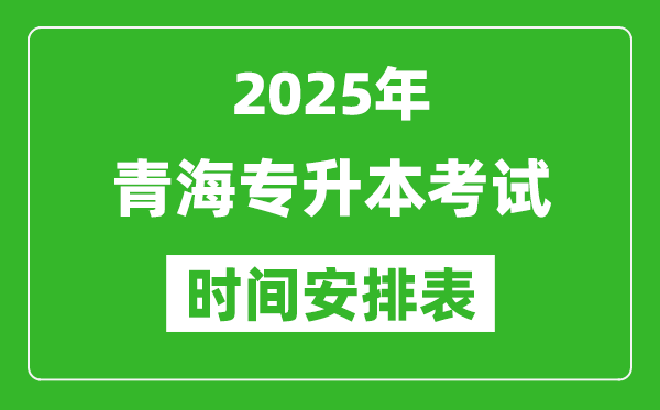 2025年青海专升本考试时间表,具体是什么时候