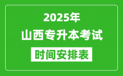 2025年山西专升本考试时间表_具体是什么时候