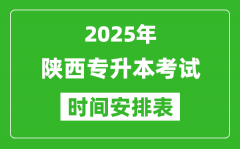 2025年陕西专升本考试时间表_具体是什么时候