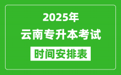 2025年云南专升本考试时间表_具体是什么时候