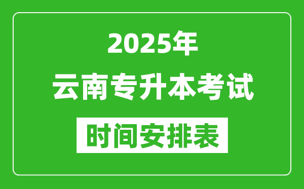 2025年云南专升本考试时间表,具体是什么时候