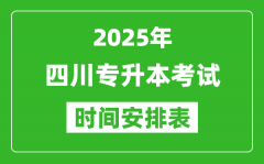 2025年四川专升本考试时间表_具体是什么时候