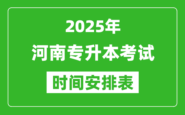 2025年河南专升本考试时间表,具体是什么时候