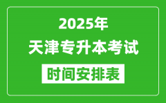 2025年天津专升本考试时间表_具体是什么时候