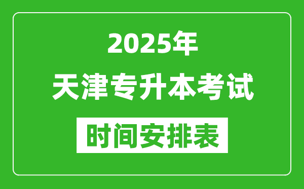 2025年天津专升本考试时间表,具体是什么时候