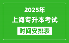 2025年上海专升本考试时间表_具体是什么时候