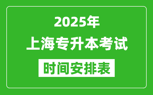 2025年上海专升本考试时间表,具体是什么时候