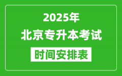 2025年北京专升本考试时间表_具体是什么时候