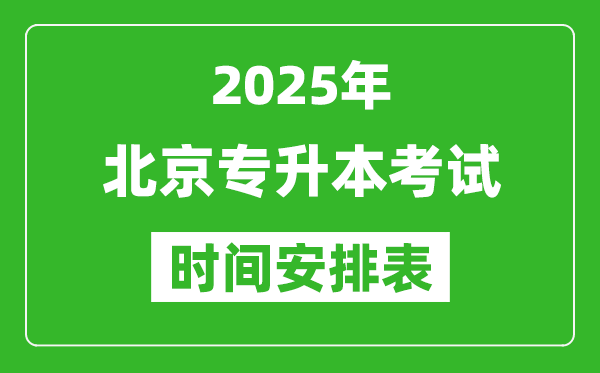 2025年北京专升本考试时间表,具体是什么时候