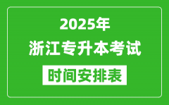 2025年浙江专升本考试时间表_具体是什么时候