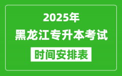 2025年黑龙江专升本考试时间表_具体是什么时候