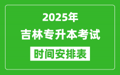 2025年吉林专升本考试时间表_具体是什么时候