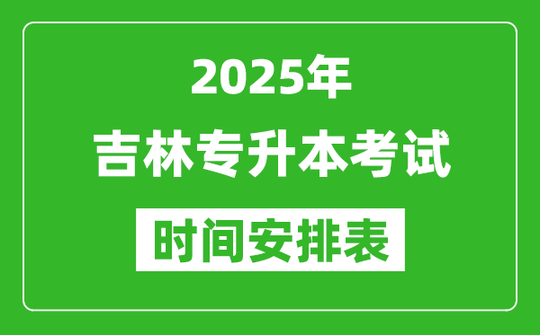 2025年吉林专升本考试时间表,具体是什么时候