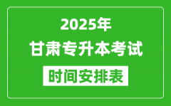 2025年甘肃专升本考试时间表_具体是什么时候