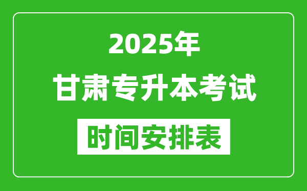 2025年甘肃专升本考试时间表,具体是什么时候